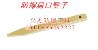 供应防爆扁口錾子